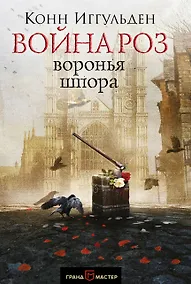 Купить Война роз. Воронья шпора — Фото №1