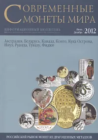 Купить Современные монеты мира. Июль-декабрь 2012 г. Информационный бюллетень (11) — Фото №1