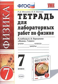 Купить Физика. 7 класс. Тетрадь для лабораторных работ к учебнику А.В. Перышкина "Физика. 7 класс" — Фото №1