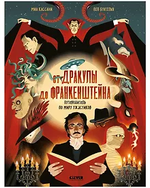 Купить От Дракулы до Франкенштейна. Путеводитель по миру ужастиков — Фото №1