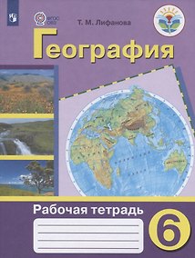 Купить Лифанова. География. 6 кл. Р/т  (VIII вид). — Фото №1