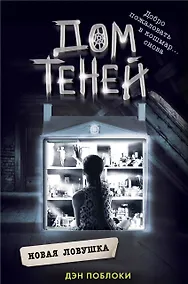 Купить Новая ловушка (#4) — Фото №1