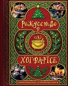 Купить Рождество в Хогвартсе. Неофициальная кулинарная книга — Фото №1