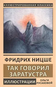 Купить Так говорил Заратустра. Книга для всех и ни для кого — Фото №1