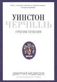 Купить Уинстон Черчилль. Против течения. Оратор. Историк. Публицист. 1929-1939 — Фото №1