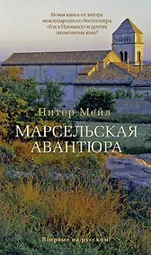 Купить Марсельская авантюра — Фото №1
