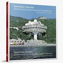 Купить Пансионат «Дружба». Жемчужина позднесоветского модернизма — Фото №1