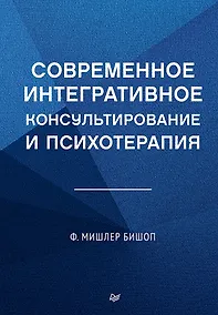 Купить Современное интегративное консультирование и психотерапия — Фото №1