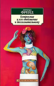 Купить Остроумие и его отношение к бессознательному — Фото №1