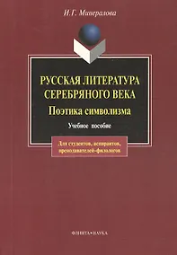 Купить Русская литература Серебряного века. Поэтика символизма: Учебное пособие. 3-е изд. — Фото №1