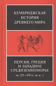 Купить Персия, Греция и западное Средиземноморье. Ок. 525-479 гг. до н.э. — Фото №1