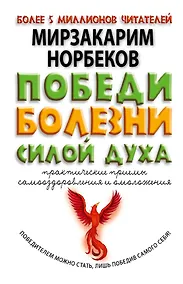 Купить Победи болезни силой духа. Практические приемы самооздоровления и омоложения — Фото №1
