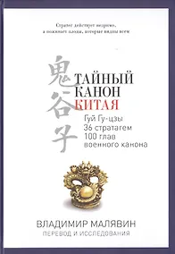 Купить Тайный канон Китая — Фото №1