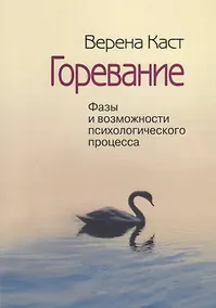Купить Горевание. Фазы и возможности психологичесого процесса — Фото №1