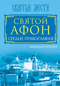 Купить Святой Афон. Сердце православия — Фото №1