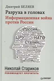 Купить Разруха в головах. Информационная война против России (+ аудиодиск, читает автор) — Фото №1