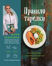 Купить Правило тарелки. Как снизить вес, сохранив полноценный рацион — Фото №1