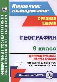 Купить География. 9 класс. Технологические карты уроков по учебнику В.П. Дронова,  И.И. Бариновой, В.Я. Ром. ФГОС — Фото №1
