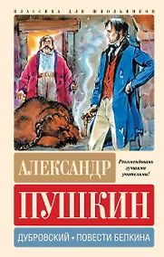 Купить Дубровский. Повести Белкина — Фото №1