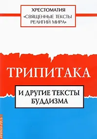 Купить Священные тексты религий мира. Трипитака и другие тексты буддизма. Хрестоматия — Фото №1