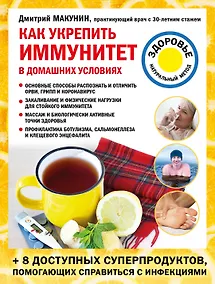 Купить Как укрепить иммунитет в домашних условиях — Фото №1