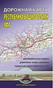 Купить Автомобильные дороги Республики Башкортостан. Дорожная карта (1:700 000) — Фото №1
