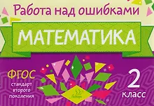 Купить Математика. 2 класс. ФГОС — Фото №1