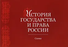 Купить История государства и права России. Альбом схем. Учебное пособие — Фото №1