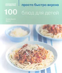 Купить 100 блюд для детей — Фото №1