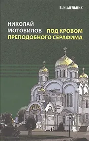 Купить Николай Мотовилов под кровом преподобного Серафима. — Фото №1