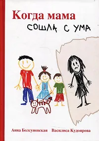 Купить Когда мама сошла с ума — Фото №1