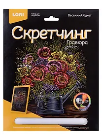 Купить Набор для творчества LORI Скретчинг Гравюра цветная Цветы "Весенний букет" — Фото №1