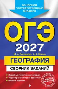 Купить ОГЭ-2027. География. Сборник заданий — Фото №1