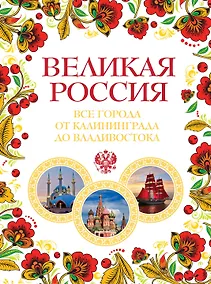 Купить Великая Россия. Все города от Калининграда до Владивостока — Фото №1