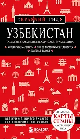 Купить Узбекистан. Ташкент, Самарканд, Шахрисабз, Бухара, Хива. 3-е изд., испр. и доп. — Фото №1