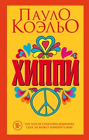 Купить Хиппи — Фото №1