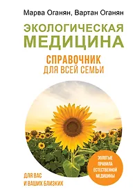 Купить Экологическая медицина. Справочник для всей семьи — Фото №1