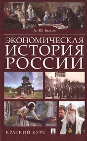 Купить Экономическая история России. Краткий курс — Фото №1