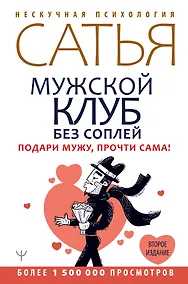 Купить Мужской клуб без соплей. Подари мужу, прочти сама! — Фото №1