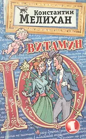 Купить Витамин Ю1. Афоризмы, заметки, шутки, эссе — Фото №1