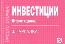 Купить Инвестиции: Шпаргалка отрывная — Фото №1