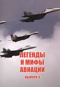 Купить Легенды и мифы авиации Вып.6 (м) Кузьмин — Фото №1