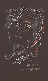 Купить И вспыхнет музыка: Стихи — Фото №1