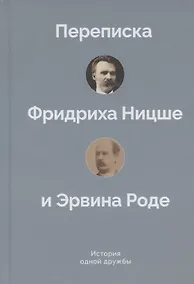 Купить История одной дружбы. Переписка Фридриха Ницше и Эрвина Роде — Фото №1