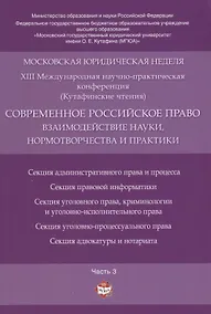 Купить Современное российское право: взаимодействие науки, нормотворчества и практики. Материалы конференци — Фото №1