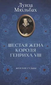 Купить Шестая жена короля Генриха VIII — Фото №1