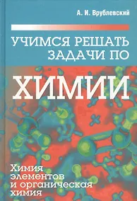 Купить Учимся решать задачи по химии. Химия элементов и органическая химия — Фото №1