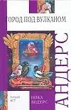Купить Волшебная скрипка Мастера: Сказка в 3-х кн. и 7-ми частях. Кн.2. Город под вулканом — Фото №1