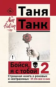 Купить Бойся, я с тобой 2. Страшная книга о роковых и неотразимых. И это все о них — Фото №1