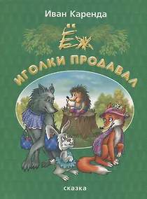 Купить Еж иголки продавал. Сказка — Фото №1